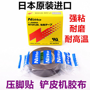 Nitto日本原装 高温胶带903UL缝纫机压脚贴皮铲皮机胶布0.18