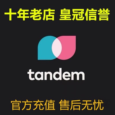 Tandem 会员官方充值tandem Pro 月卡 季卡 年卡 代充
