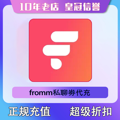 FrommFromm代充私人券