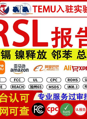TEMU铅镉RSL report希音资质镍检测报告 邻苯SCCP PFAS Phthalate