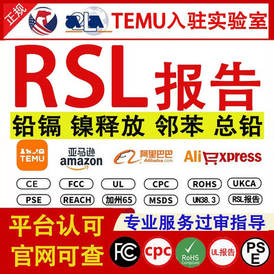 TEMU铅镉RSL report希音资质镍质检报告 邻苯SCCP PFAS Phthalate
