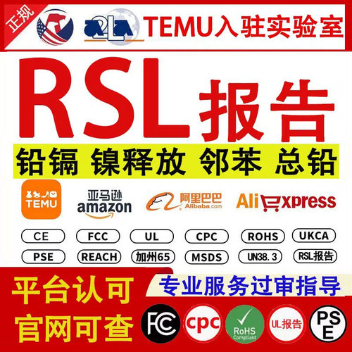 TEMU铅镉RSL report希音资质镍检测报告 邻苯SCCP PFAS Phthalate