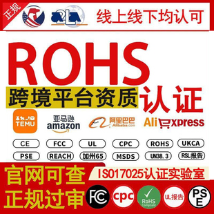 欧盟ROHS认证 TEMU资质亚马逊阿里国际站电子产品电器CE-ROHS检测