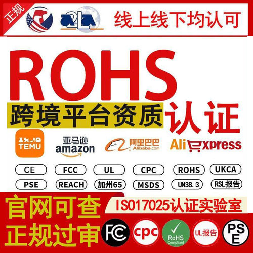 欧盟ROHS认证 TEMU资质亚马逊阿里国际站电子产品电器CE-ROHS检测