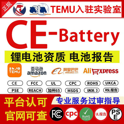TEMU亚马逊CE-Battery检测报告电池报告锂电池msds认证UN38.3资质