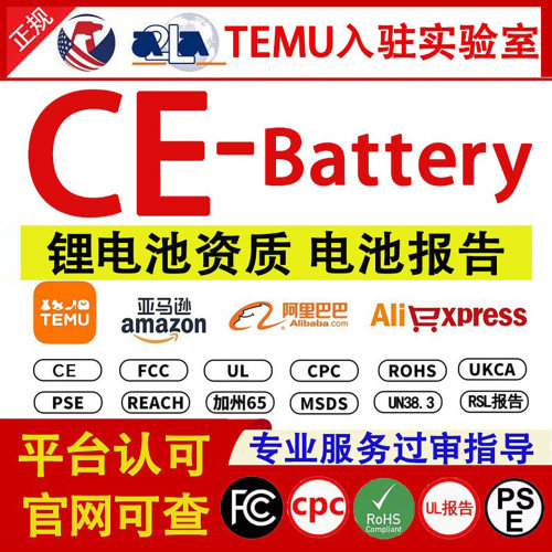 TEMU亚马逊CE-Battery检测报告电池报告锂电池msds认证UN38.3资质
