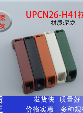 UPCN26-H41 尼龙外装型机箱柜拉手红黑白橙绿117mm孔距 宽26高41