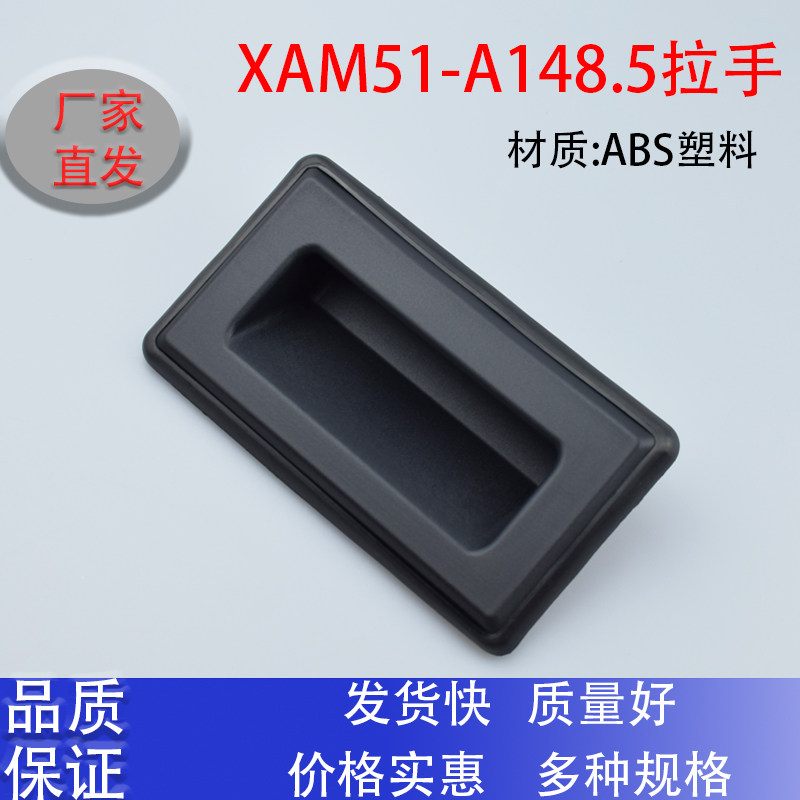 防水型暗式拉手 塑料门把手 XAM51-A148.5电柜箱机箱把手嵌入式