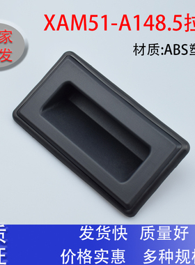 防水型暗式拉手 塑料门把手 XAM51-A148.5电柜箱机箱把手嵌入式