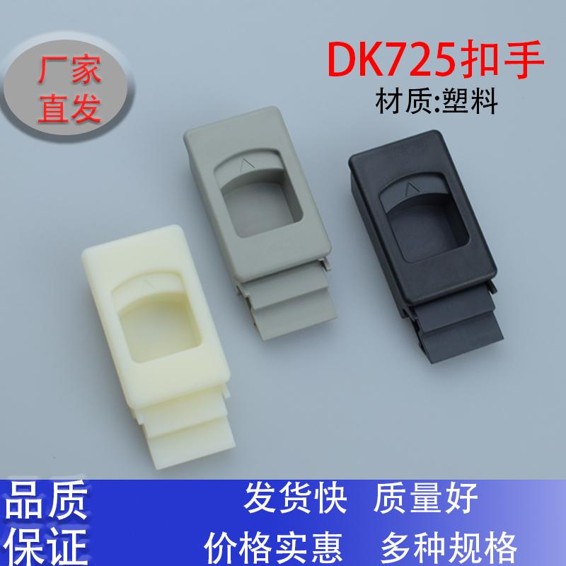 搭扣DK725-3B塑料电柜箱活动扣手