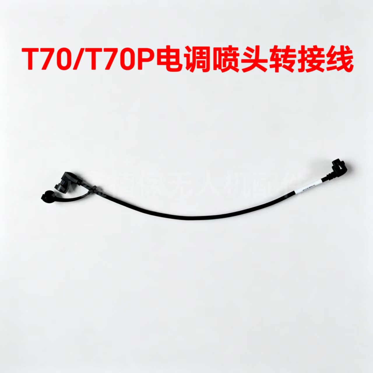 大疆T70/P电子调速器喷头图片
