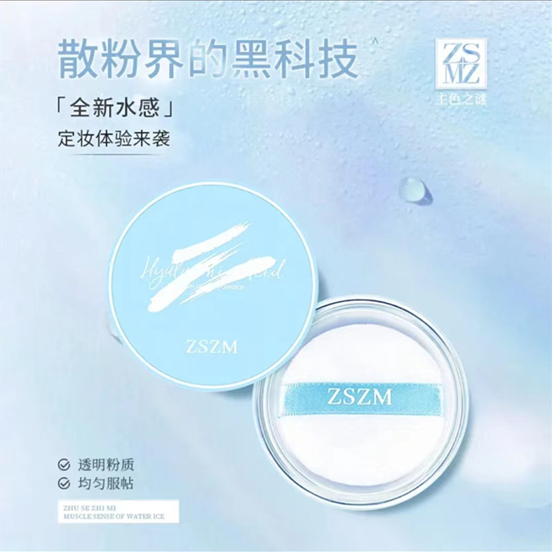 防水防汗ZSZM主色之谜散粉