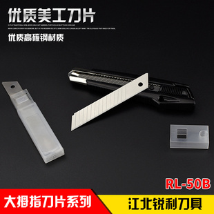 宁波 正品大拇指刀片 美工刀片 RL-50B 折断刀片 裁纸刀片0.45mm