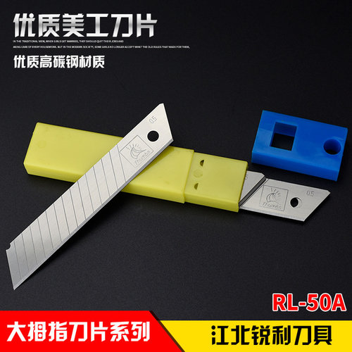 正品大拇指rl-50a包邮美工刀片