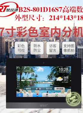 WRT慧锐通B2款数字系统7寸高端门禁监控触控室内分机B2S-801D16S7