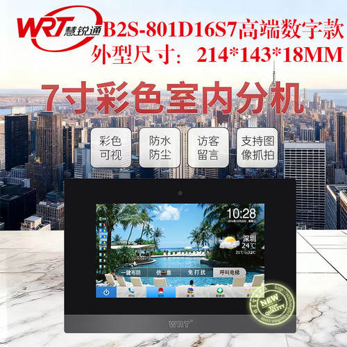 WRT慧锐通7寸数字B2S-801D16S7