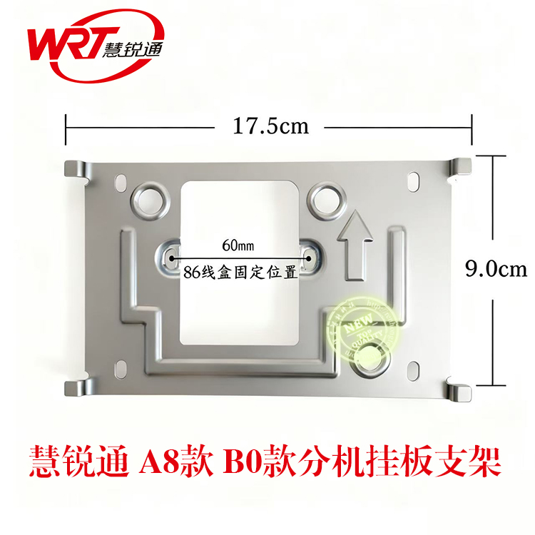 WRT慧锐通可视门铃挂板A8S/B0S款