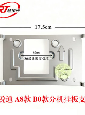 WRT慧锐通可视门铃挂板A8S/B0S款