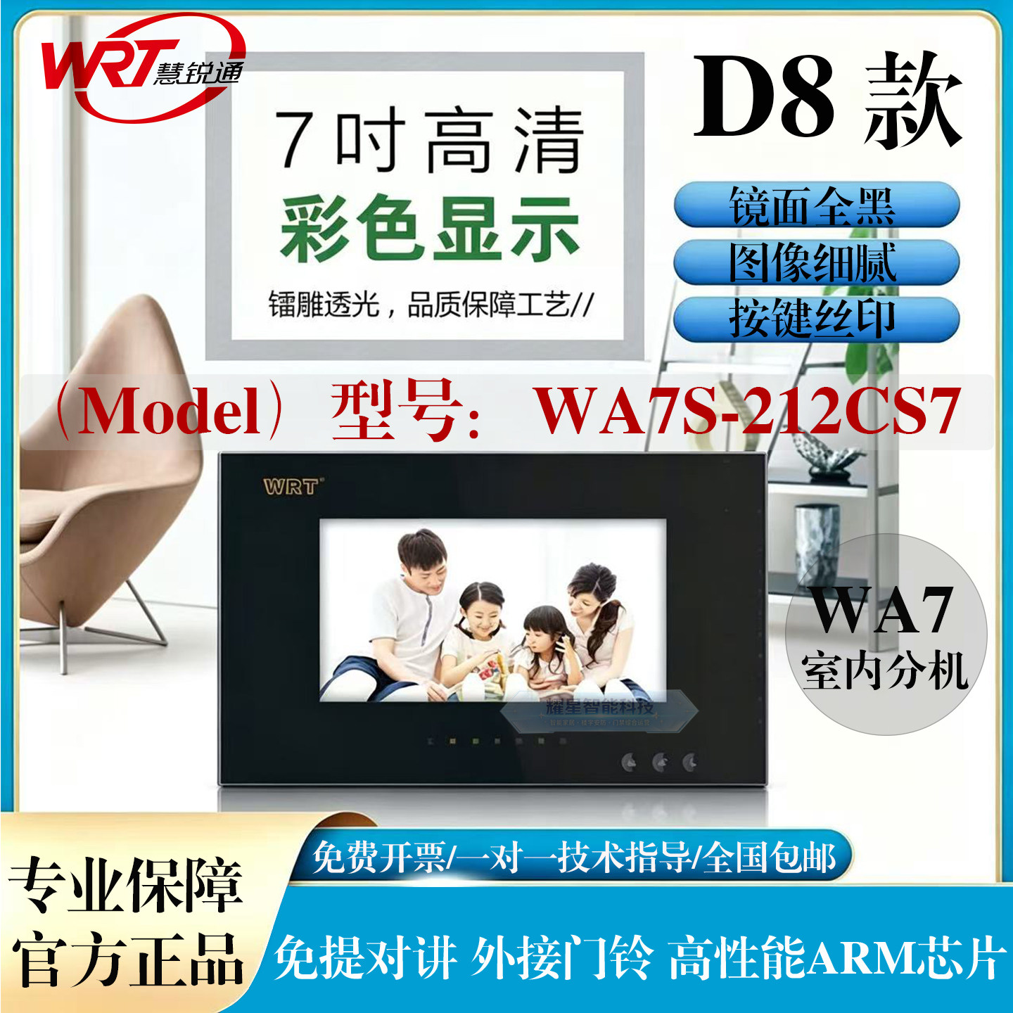 WRT/慧锐通可视门铃A7S