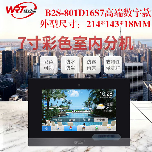 WRT慧锐通7寸数字B2S-801D16S7