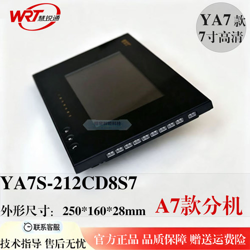 YA7S-212门铃慧锐通/WRT7寸可视