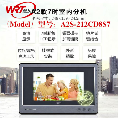 A2S慧锐通WRT7寸可视212入户门铃