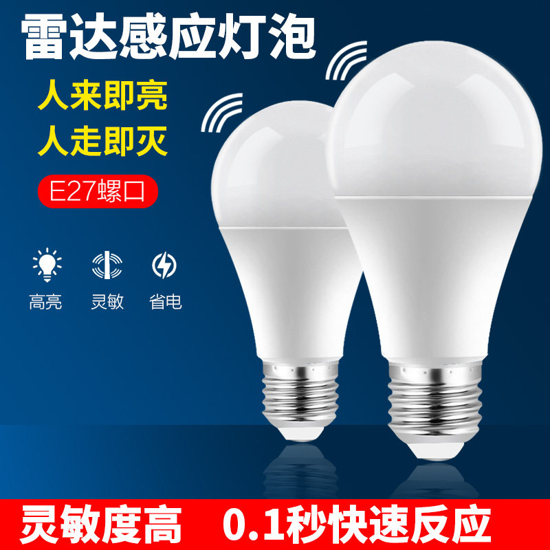 雷达人体感应灯泡灵敏物业首选图片