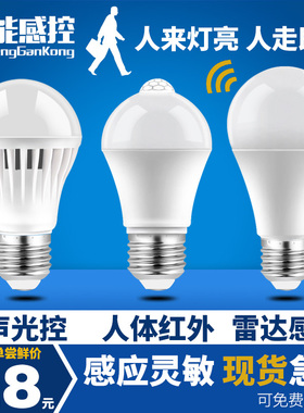 楼梯过道走廊物业家用智能声控灯雷达人体感应灯红外螺口LED灯泡