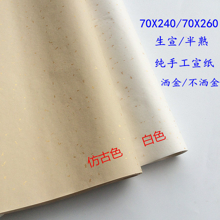 小八尺宣纸半生熟 手工生宣 70X240仿古洒金 八尺金榜 书法国展纸