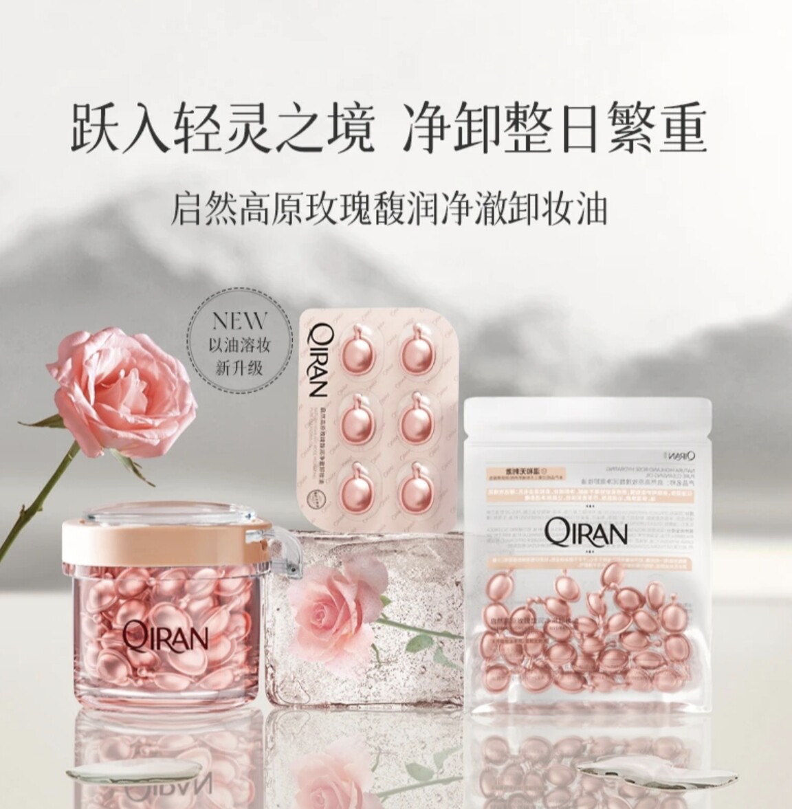 【正品】启然高原玫瑰净澈次抛便卸妆