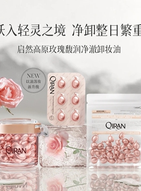 【正品】启然高原玫瑰净澈次抛便携胶囊乳化快温和清洁卸妆油