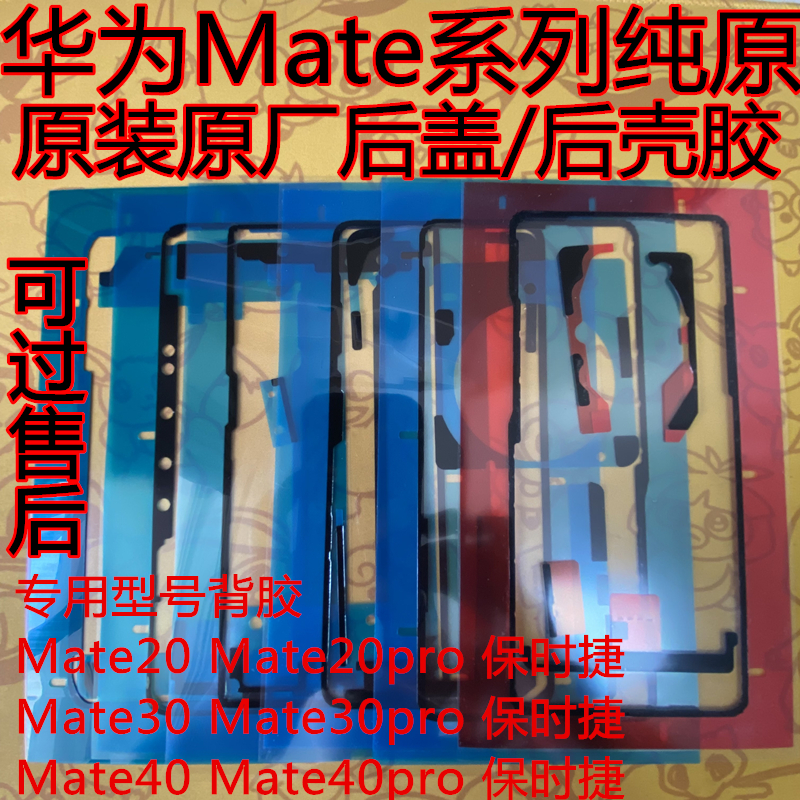 适用华为mate40pro原装后盖背胶mate30售后纯原厂后壳胶mate20/50