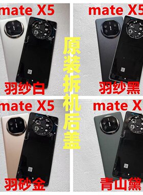 适用于二手华为mate x5原装拆机后盖mate x3后壳拆机电池盖原装