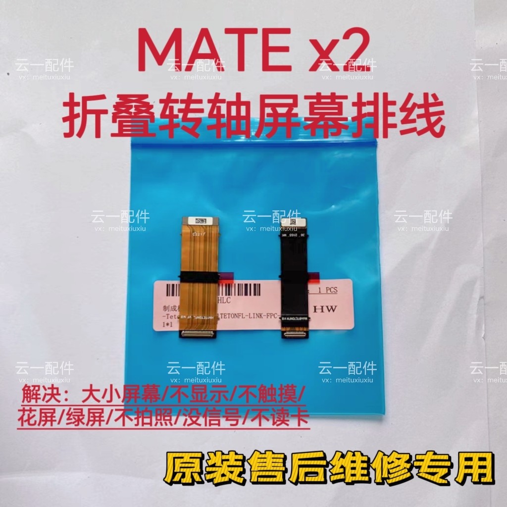 适用华为mate x2/3/5屏幕压条卡扣mate x2屏幕显示排线连接线原装