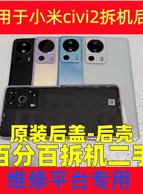 适用于小米civi2二手拆机后盖原装civi3原厂拆机后壳玻璃盖带镜框