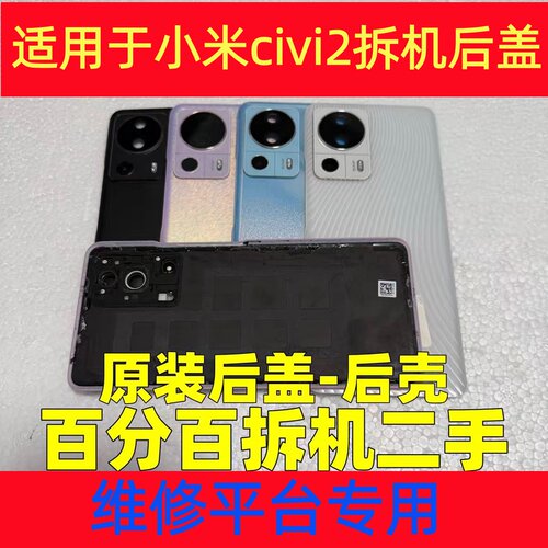 适用于小米civi2二手拆机后盖原装civi3原厂拆机后壳玻璃盖带镜框