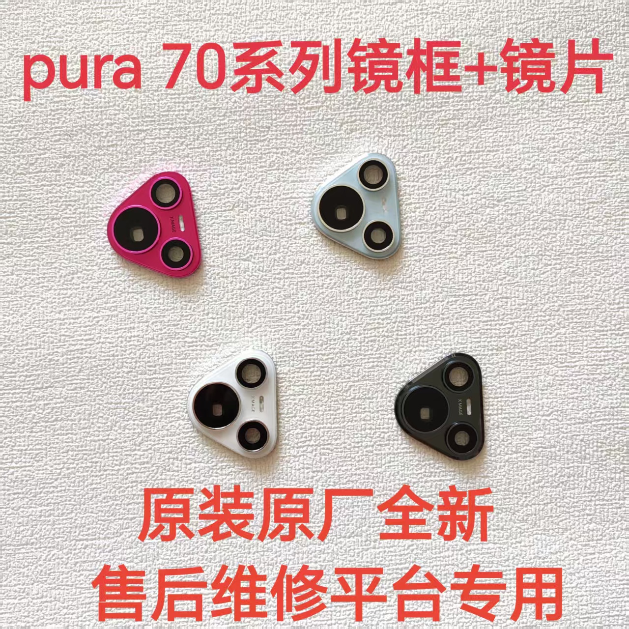 适用华为pura70pro/pro+摄像头镜框镜片原装P70ultra后盖照相头框