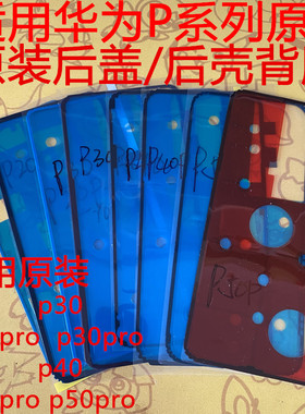 适用华为P40pro后盖背胶原装p50e/p30/p20后壳密封胶防水纯原厂