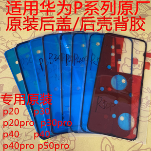 适用华为P40pro后盖背胶原装p50e/p30/p20后壳密封胶防水纯原厂
