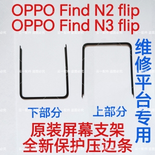 适用于OPPOFindN2/N3flip原装屏幕支架FindN2/N3flip原装蝴蝶卡扣