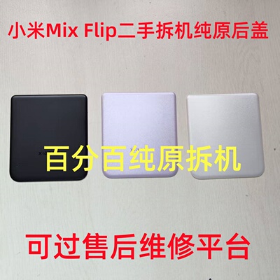 二手适用于小米mixflip后盖原装拆机带小屏幕后壳电池盖玻璃