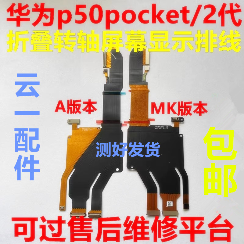 适用华为p50pocket/2屏幕液晶转轴链接排线原装pocket2支架压边条