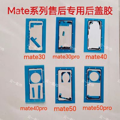适用华为mate30Epro后盖胶原装mate40原厂后壳胶纯原P40/30/50PRO