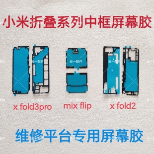 适用于小米折叠x fold2/3/3pro大屏幕胶原装mix flip中框屏幕胶