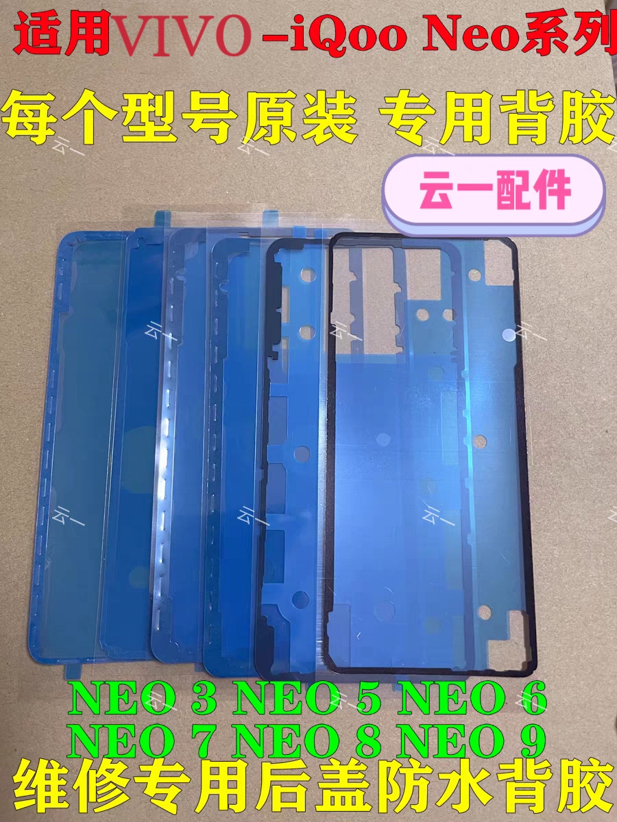 适用于Vivoiqoo neo6/7/8/9后盖背胶原装neo8/9/10中框屏幕密封胶