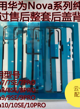 适用华为NOVA9pro后盖背原装nova7/3/nova8se/nova10后壳密封胶
