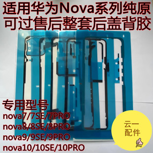 适用华为NOVA9pro后盖背原装nova7/3/nova8se/nova10后壳密封胶