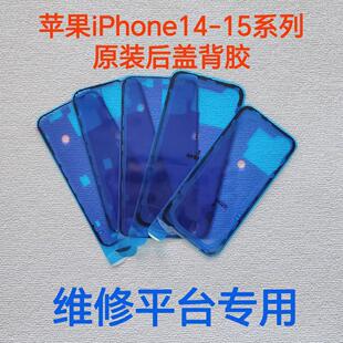适用苹果15plus/14pro原装后盖胶14plus/pro/13中框屏幕胶电池胶