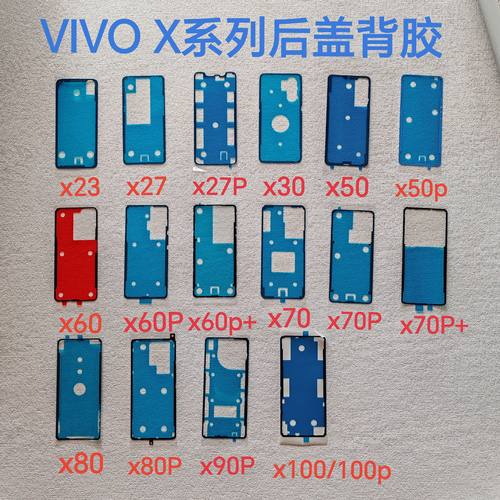 适用vivox90/x100/X200后盖背胶原装x80/x70/x200中框屏幕密封胶