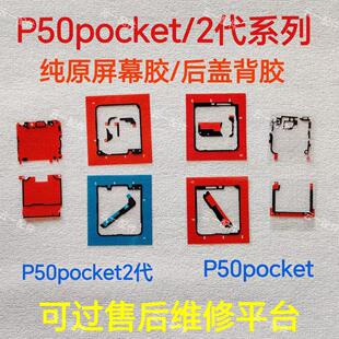 适用P50pocket/s纯原后盖背胶原装pocket2代屏幕中框后壳双面胶